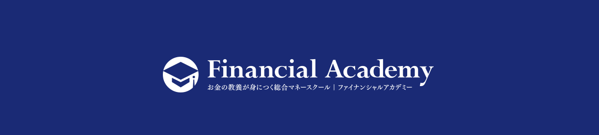 Financial Acadmy、投資信託、セミナー